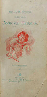 [Собрание В.Г. Лидина] Золя Э. Госпожа Нежон / Пер. А.П. Поливановой. М., 1896.